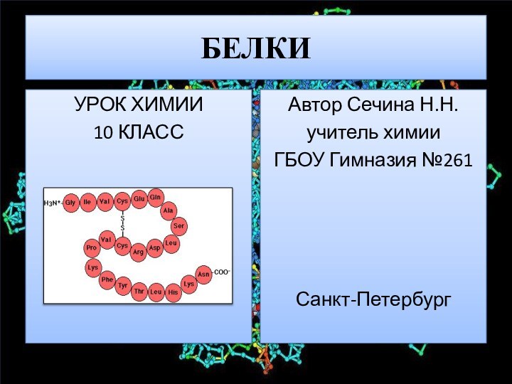 БЕЛКИУРОК ХИМИИ10 КЛАССАвтор Сечина Н.Н.учитель химииГБОУ Гимназия №261Санкт-Петербург