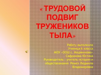 Трудовой Подвиг тружеников тыла