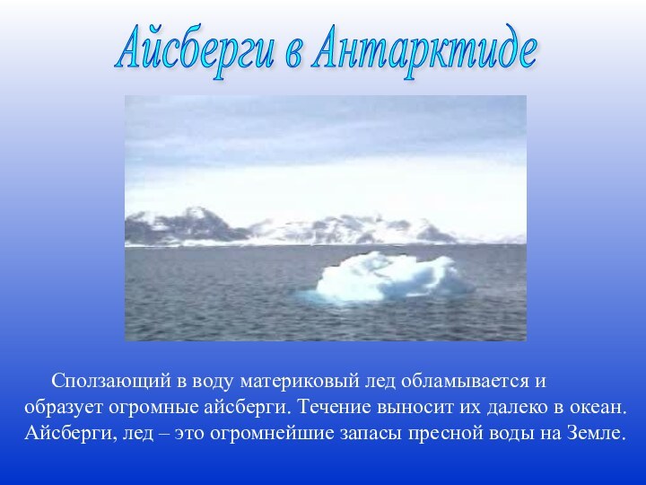 Айсберги в Антарктиде   Сползающий в воду материковый лед обламывается и