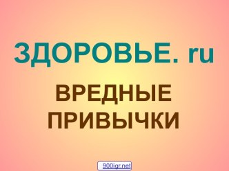 Социальные вредные привычки