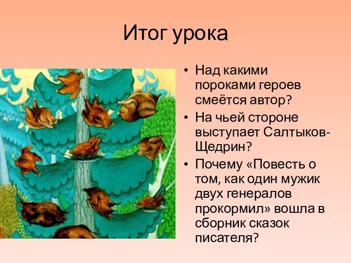 Итог урокаНад какими пороками героев смеётся автор?На чьей стороне выступает Салтыков-Щедрин?Почему «Повесть