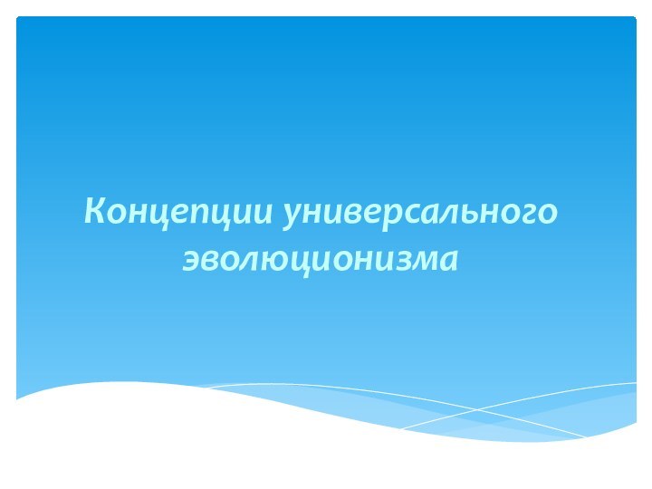 Концепции универсального эволюционизма