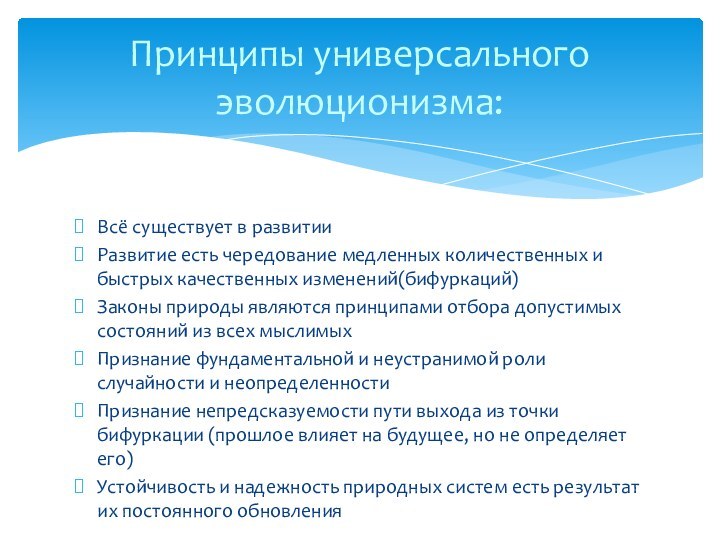 Всё существует в развитииРазвитие есть чередование медленных количественных и быстрых качественных изменений(бифуркаций)Законы