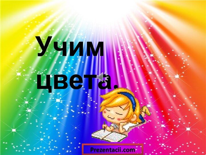 Учим цвета.Prezentacii.com