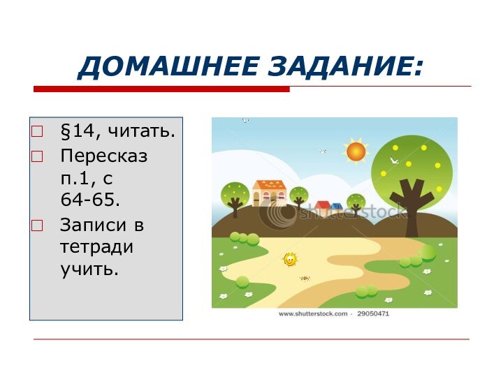 ДОМАШНЕЕ ЗАДАНИЕ:§14, читать.Пересказ п.1, с 64-65.Записи в тетради учить.