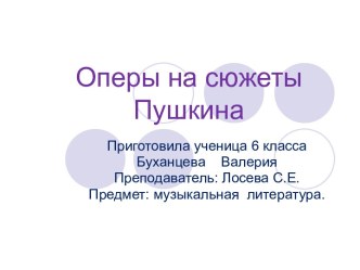 Оперы на сюжеты Пушкина