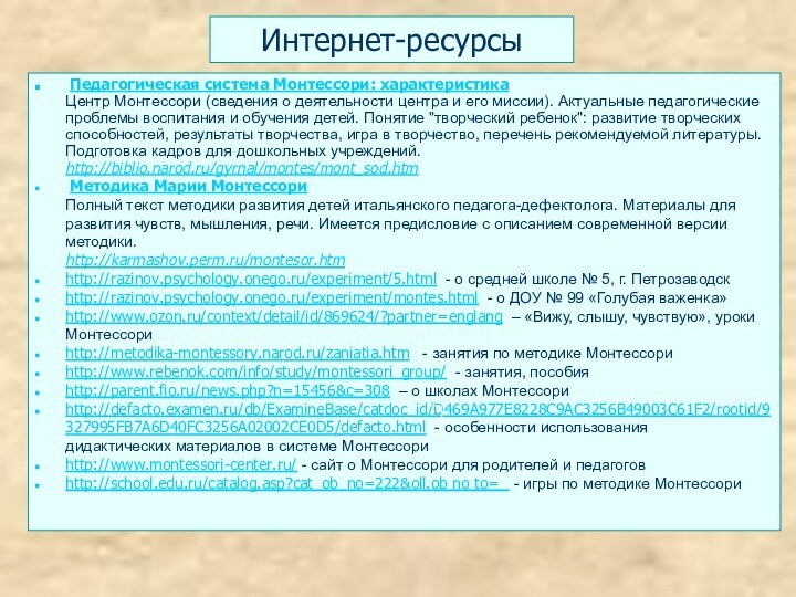 Интернет-ресурсы Педагогическая система Монтессори: характеристика Центр Монтессори (сведения о деятельности центра и его