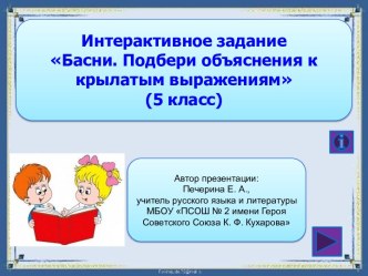 Интерактивное задание Басни. Подбери объяснения к крылатым выражениям (5 класс)