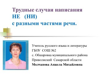 Трудные случаи написания НЕ (НИ) с разными частями речи