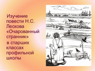 Изучение повести Н.С. Лескова Очарованный странник в старших классах профильной школы