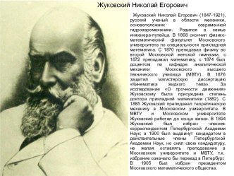 Жуковский Николай Егорович