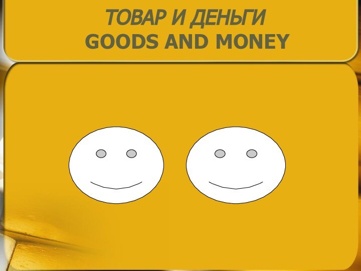 ТОВАР И ДЕНЬГИ  GOODS AND MONEY