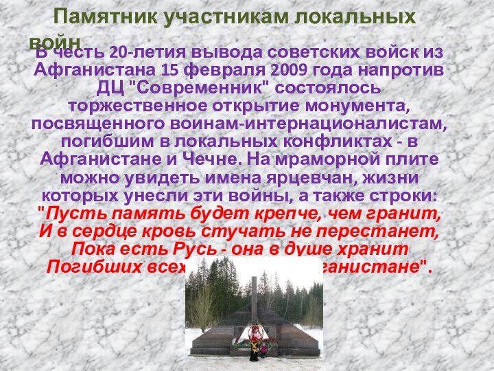 В честь 20-летия вывода советских войск из Афганистана 15 февраля 2009