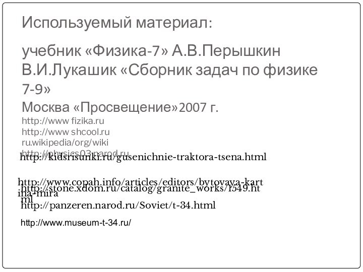 Используемый материал: учебник «Физика-7» А.В.Перышкин В.И.Лукашик «Сборник задач по физике 7-9»Москва «Просвещение»2007