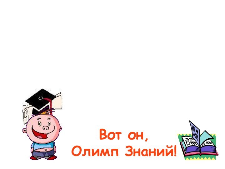 Вот он, Олимп Знаний!