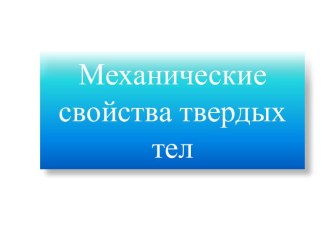 Механические свойства твердых тел