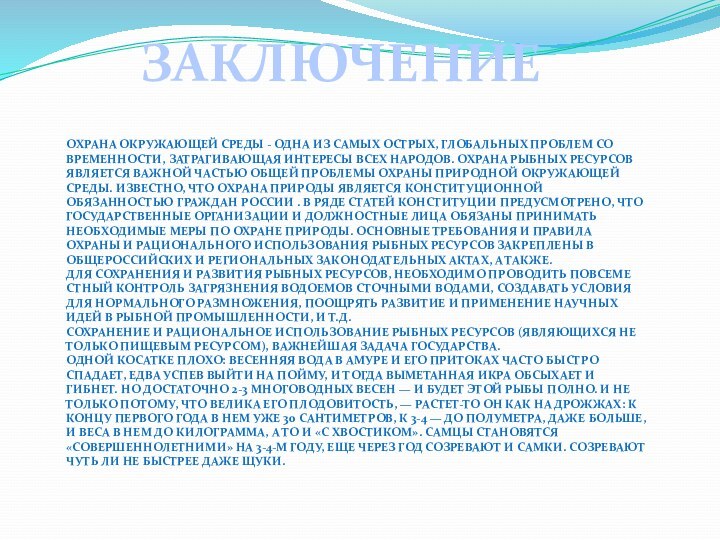 Охрана окружающей среды - одна из самых острых, глобальных проблем со­временности, затрагивающая