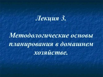 Методологичесие основы планирования в хозяйстве