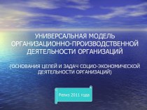 Универсальная модель организационно-производственной деятельности организаций