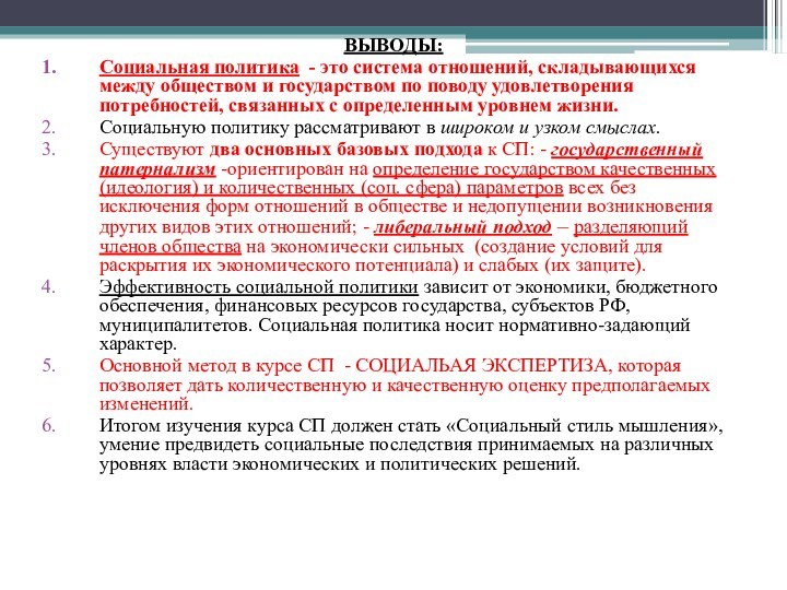 ВЫВОДЫ:Социальная политика - это система отношений, складывающихся между обществом и государством по