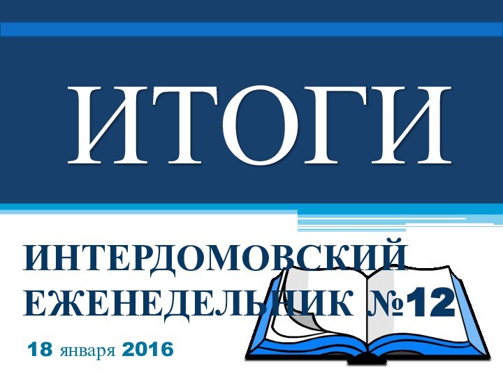 ИТОГИИНТЕРДОМОВСКИЙ ЕЖЕНЕДЕЛЬНИК №1218 января 2016