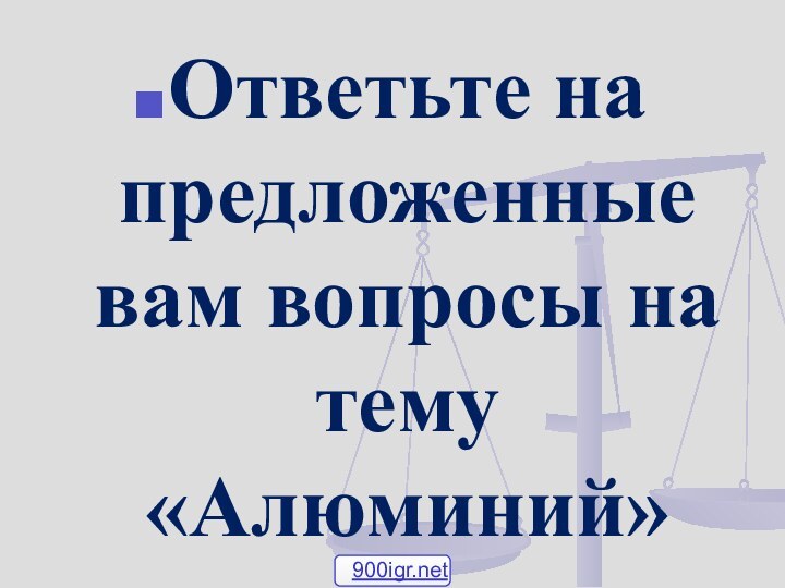 Ответьте на предложенные вам вопросы на тему «Алюминий»