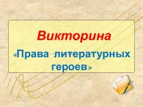 Права литературных героев