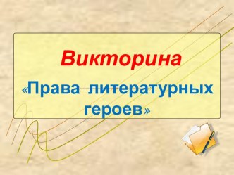 Права литературных героев