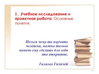 Учебное исследование и проектная работа. Основные понятия