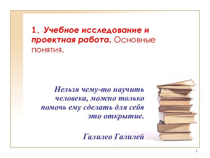 1. Учебное исследование и проектная работа. Основные понятия. Нельзя чему-то научить человека,