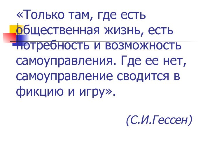 «Только там, где есть общественная жизнь, есть потребность и возможность самоуправления. Где