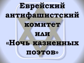 Еврейский антифашистский комитет или Ночь казненных поэтов