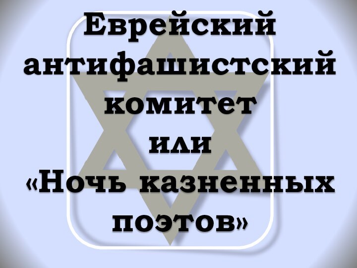 Еврейский антифашистский комитет или «Ночь казненных поэтов»