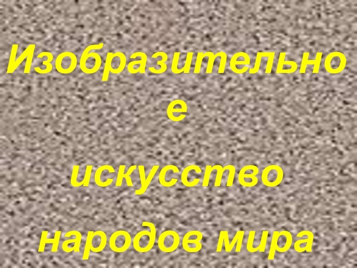 Изобразительное искусство народов мира