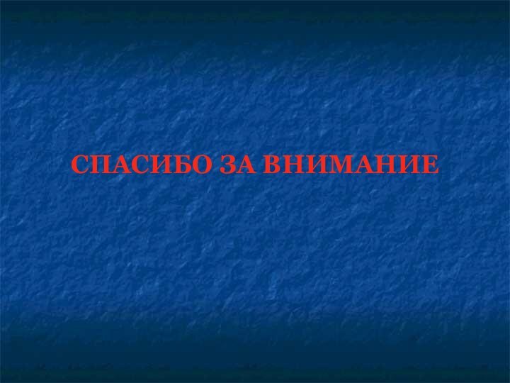 СПАСИБО ЗА ВНИМАНИЕ