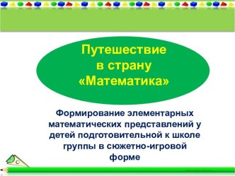 Путешествие в страну Математика