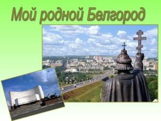 Белгород