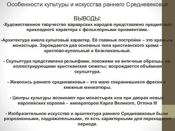 Особенности культуры и искусства раннего СредневековьяВЫВОДЫ:-Художественное творчество варварских народов представлено предметами прикладного