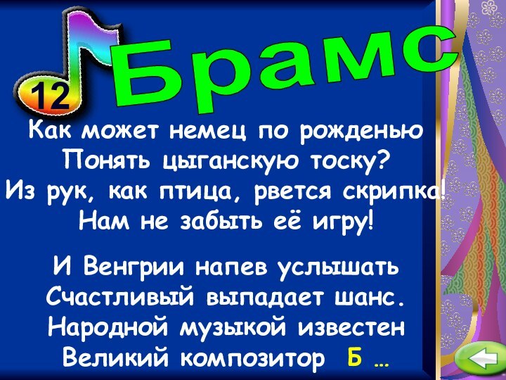 12Как может немец по рожденьюПонять цыганскую тоску?Из рук, как птица, рвется скрипка!Нам