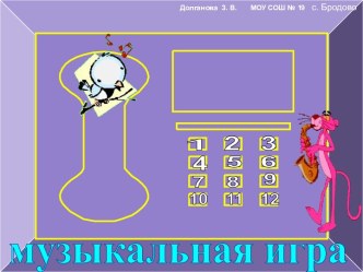 Музыкальная игра