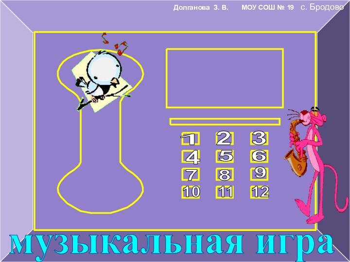 музыкальная игра123457698101112Долганова З. В.    МОУ СОШ № 19  с. Бродово