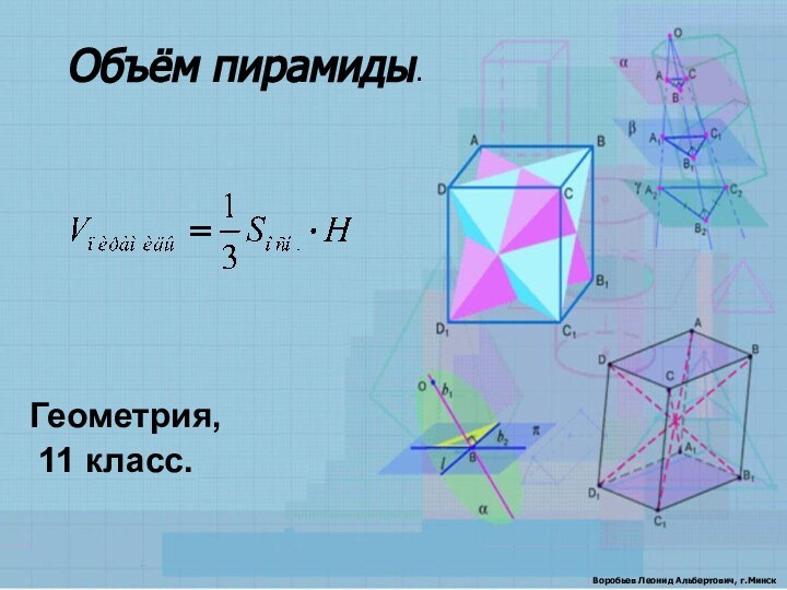 Объём пирамиды.Геометрия, 11 класс.Воробьев Леонид Альбертович, г.Минск