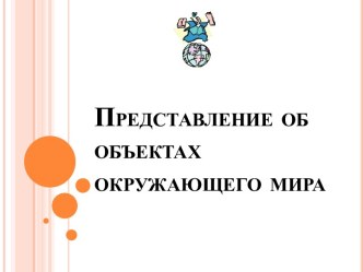 Представление об объектах окружающего мира