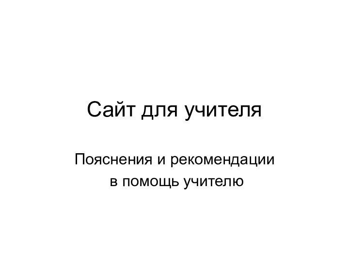 Сайт для учителяПояснения и рекомендации в помощь учителю