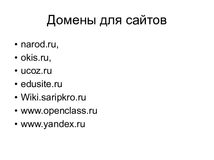 Домены для сайтовnarod.ru, okis.ru, ucoz.ruеdusite.ruWiki.saripkro.ruwww.openclass.ru www.yandex.ru