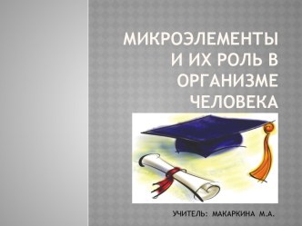 Микроэлементы и их роль в организме человека