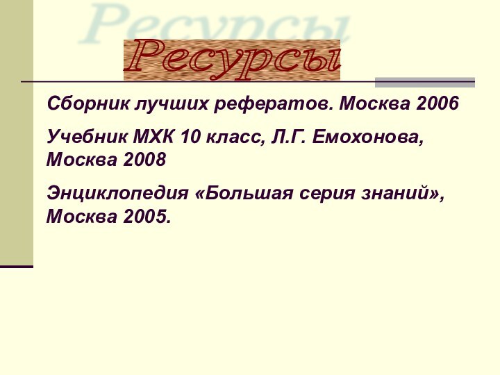 Ресурсы Сборник лучших рефератов. Москва 2006Учебник МХК 10 класс, Л.Г. Емохонова, Москва