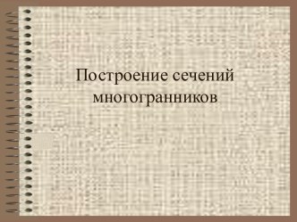 Построение сечений многогранников (2)