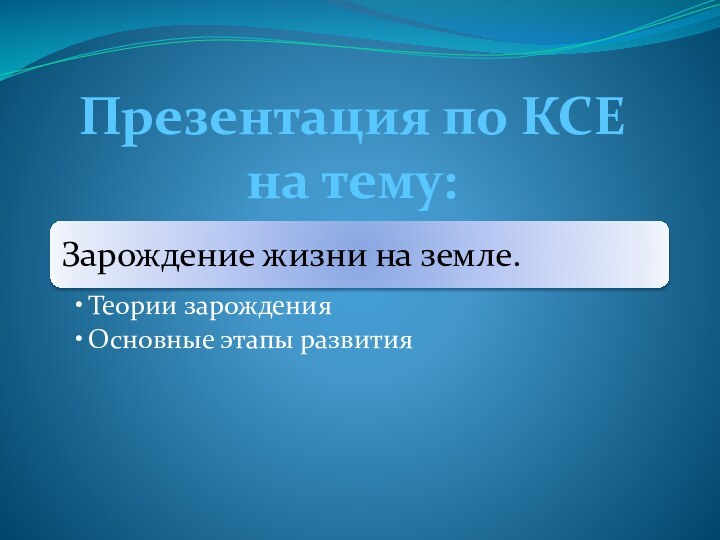 Презентация по КСЕ на тему: