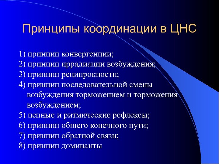 Принципы координации в ЦНС1) принцип конвергенции;2) принцип иррадиации возбуждения; 3) принцип реципрокности;